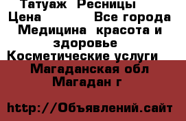 Татуаж. Ресницы 2D › Цена ­ 1 000 - Все города Медицина, красота и здоровье » Косметические услуги   . Магаданская обл.,Магадан г.